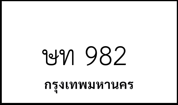 ษท 982